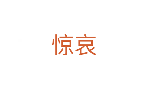 惊哀