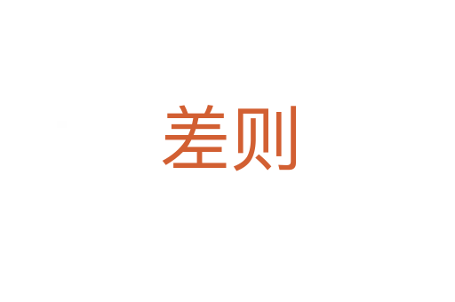 差则