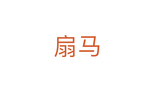 扇马