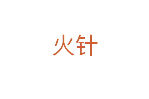 火针
