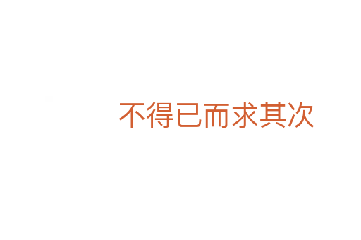 不得已而求其次