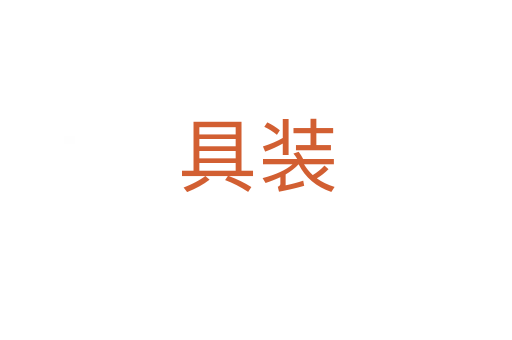 具装