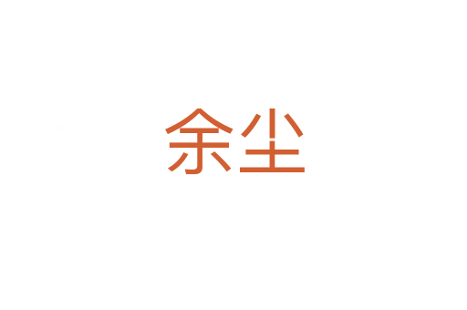 余尘