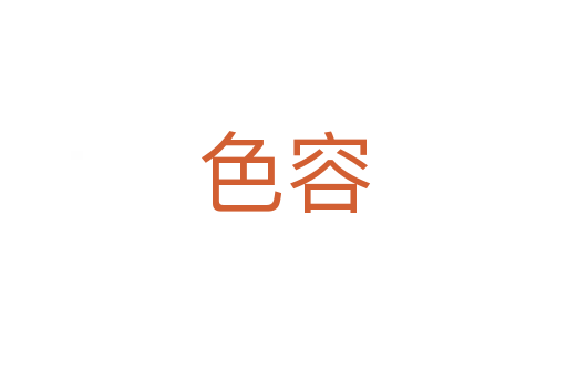 色容