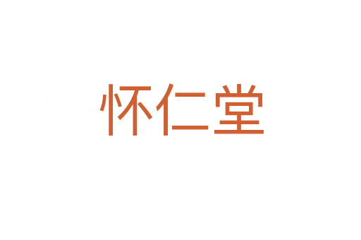 怀仁堂
