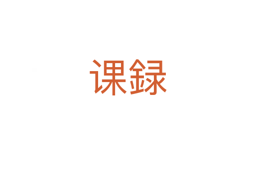 课録