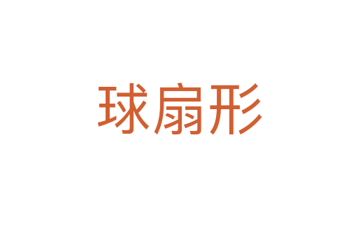 球扇形