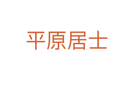 平原居士