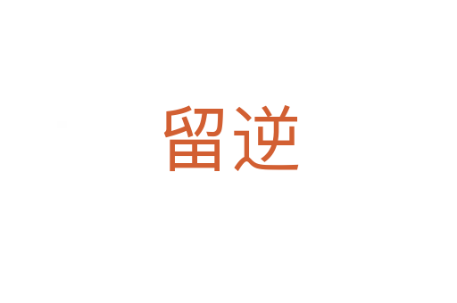留逆
