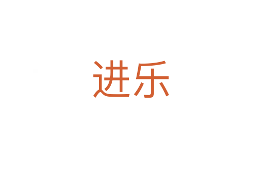 进乐