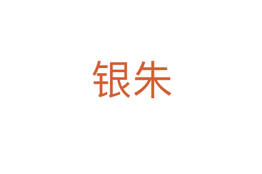 银朱