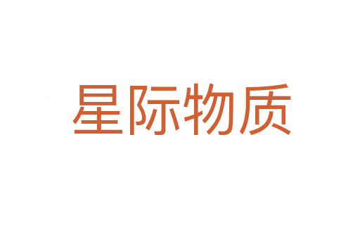 星际物质