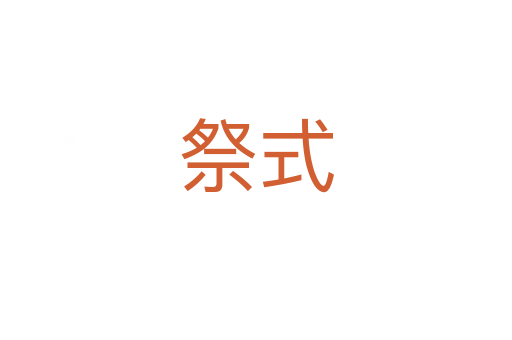祭式