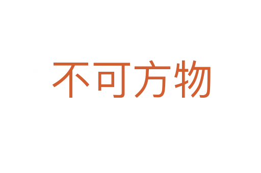 不可方物