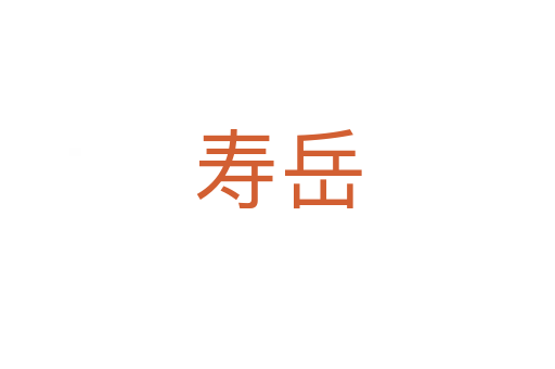 寿岳