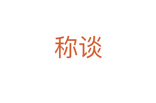 称谈