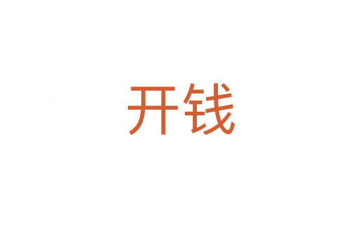 开钱