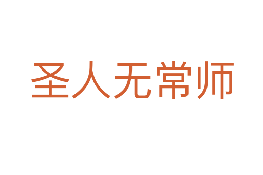 圣人无常师
