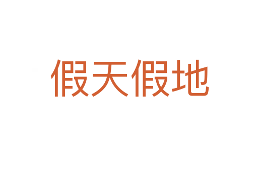 假天假地
