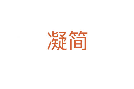 凝简