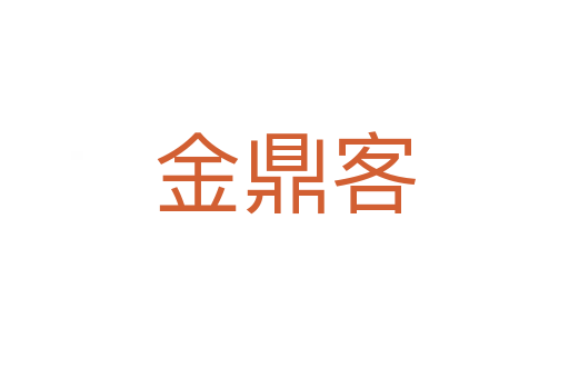金鼎客