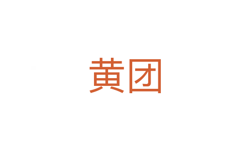 黄团