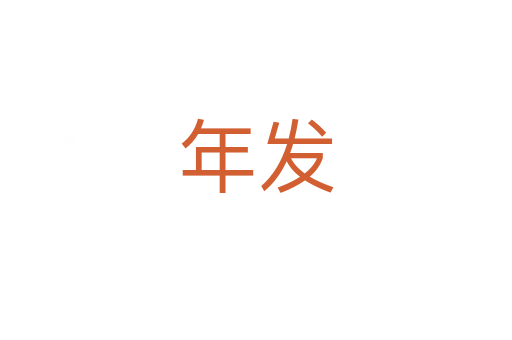 年发