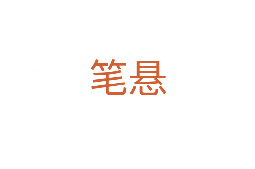 笔悬