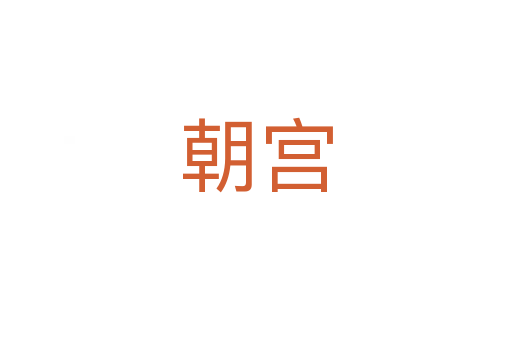 朝宫
