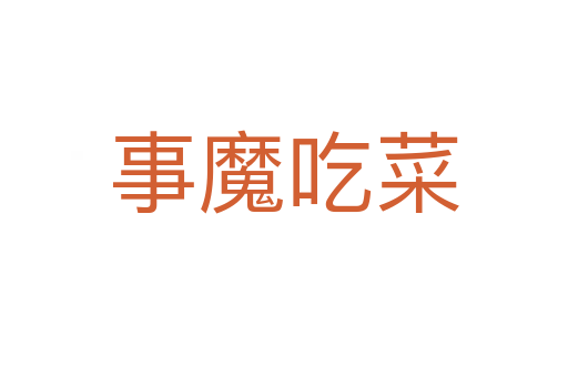 事魔吃菜