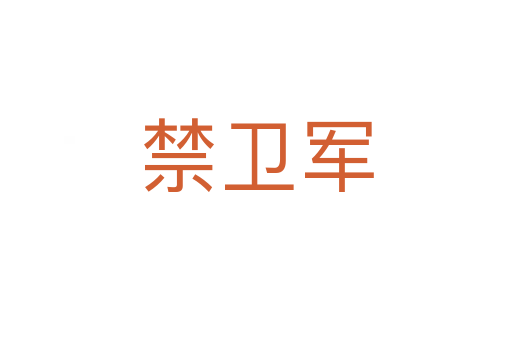 禁卫军