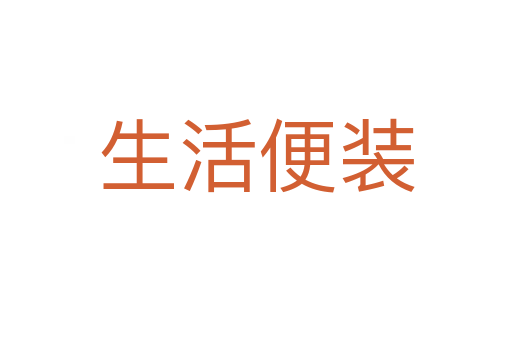 生活便装
