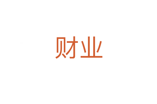 财业
