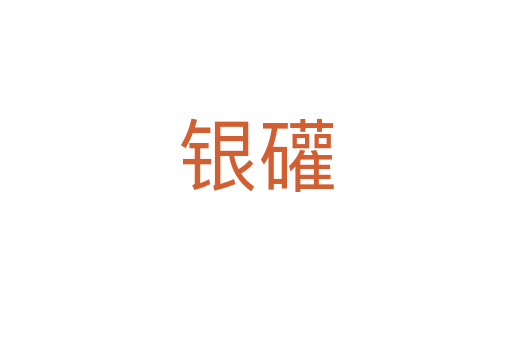 银礶