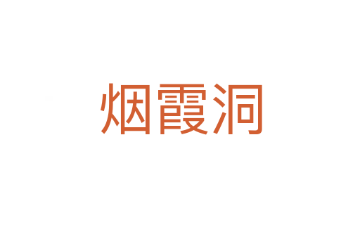 烟霞洞