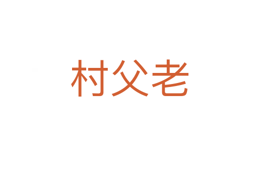 村父老