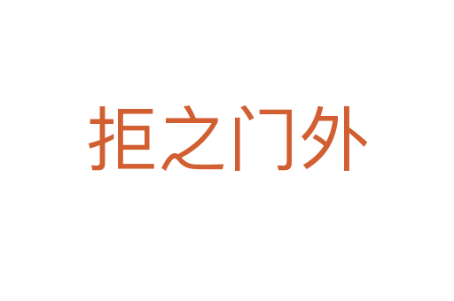 拒之门外