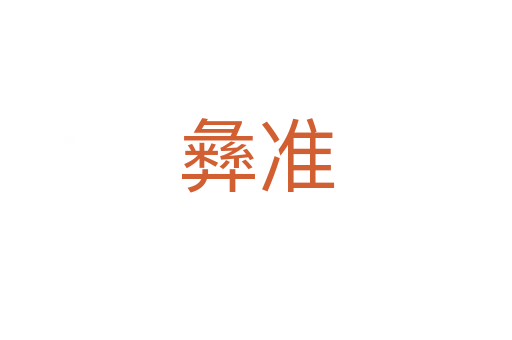 彝准