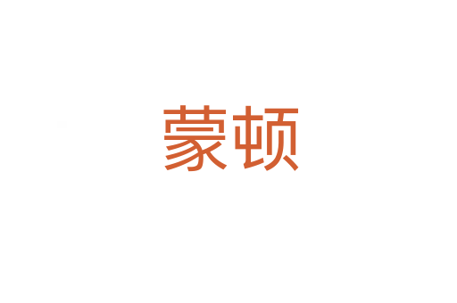 蒙顿