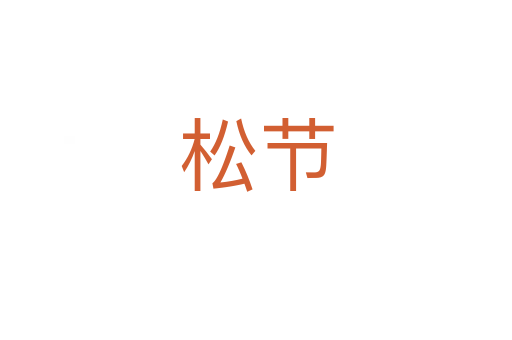 松节