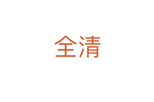 全清