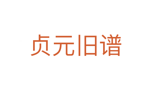 贞元旧谱