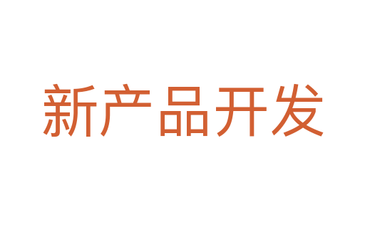 新产品开发