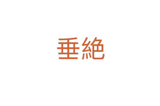 垂絶
