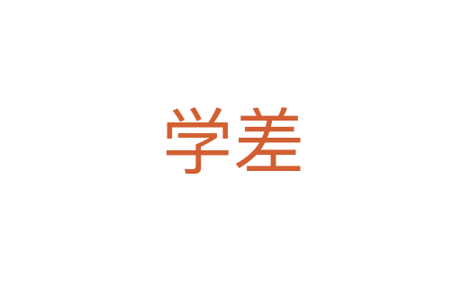 学差