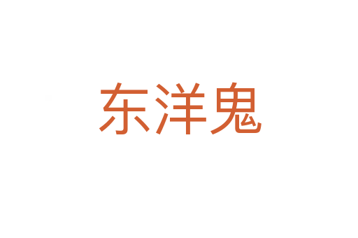 东洋鬼
