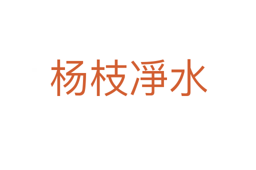 杨枝凈水