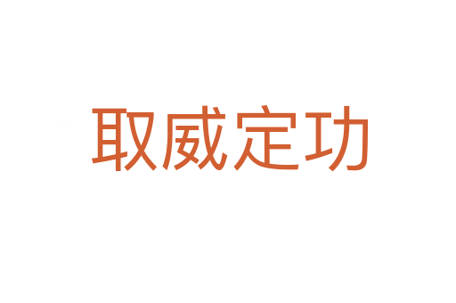 取威定功