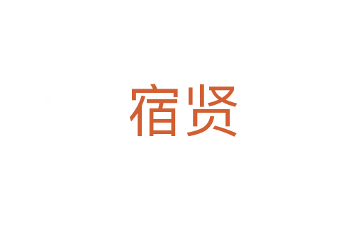 宿贤