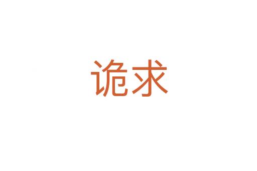 诡求